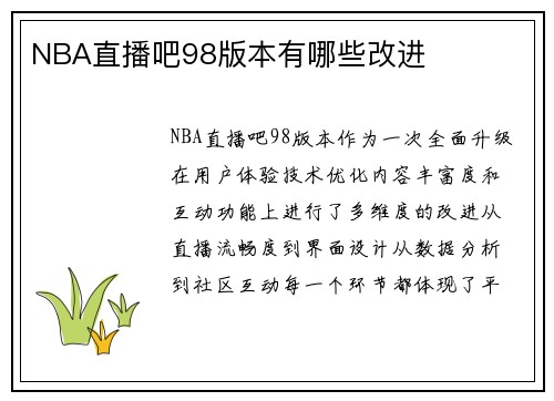 NBA直播吧98版本有哪些改进